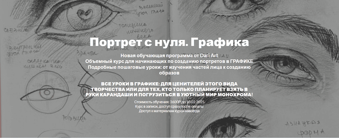 Портрет с нуля. Графика [Dari Art] [Дарья Долгополова]