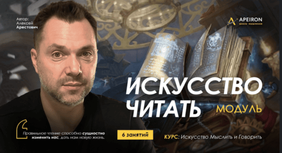 Искусство читать. Занятие 1 (2025) [Apeiron] [Алексей Арестович]