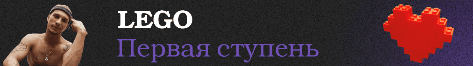 Lego Первая ступень [Ваня Абсент]