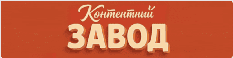 Контент-завод + нейросети [Валентин Морской]