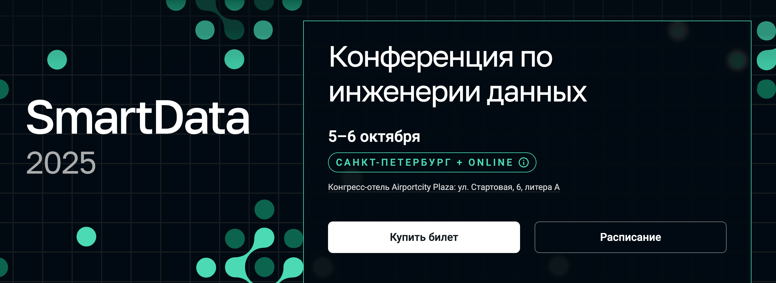 SmartData 2025. Конференция по инженерии данных [Тариф Online] [JUG Ru Group]