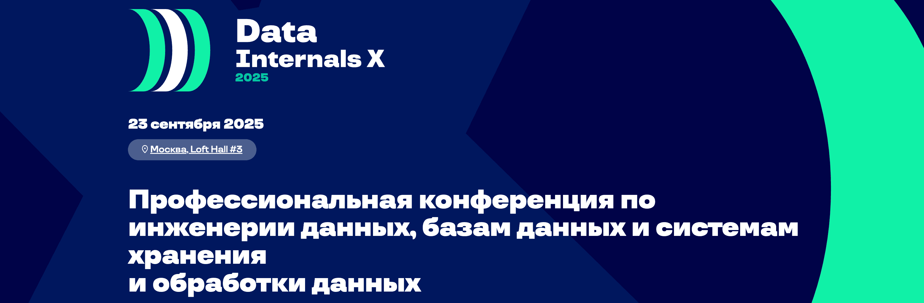 Data Internals X 2025. Проф. конференция по инженерии данных, БД и системам хранения и обработки [ОНТИКО]