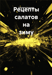 Рецепты салатов на зиму [Светлана Антонова]