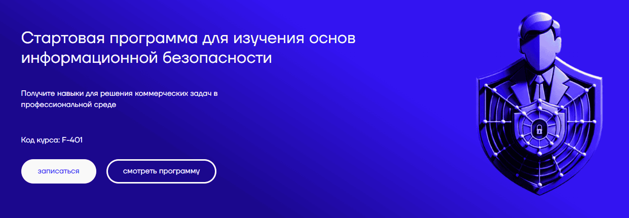 Стартовая программа для изучения основ информационной безопасности [CyberEd] [Тариф в своём темпе]