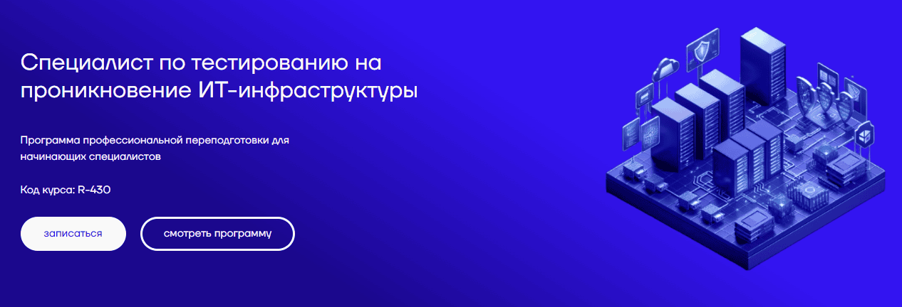 Специалист по тестированию на проникновение ИТ-инфраструктуры [CyberEd] [Тариф]
