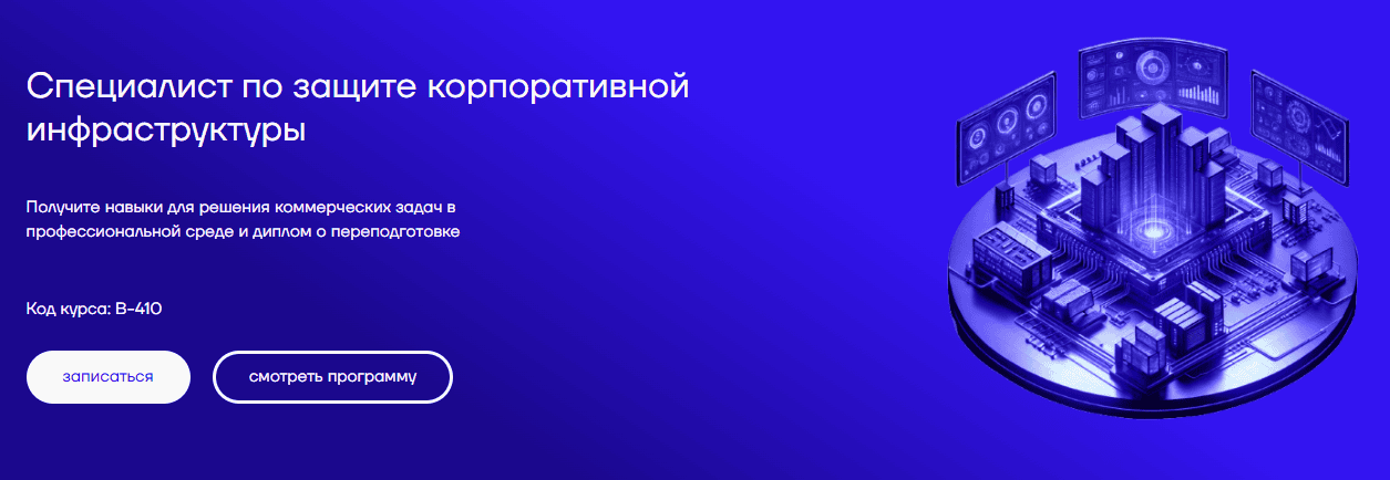 Специалист по защите корпоративной инфраструктуры [Cyber Ed]