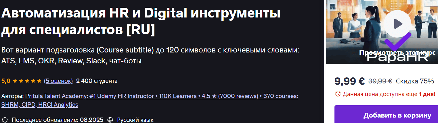 Автоматизация HR и Digital инструменты для специалистов [Udemy] [PapaHR ,Mike Pritula]