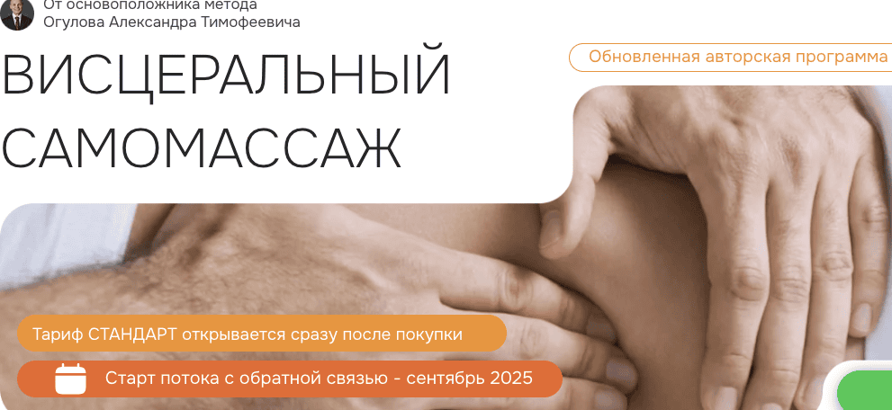 Висцеральный самомассаж. Обновленная программа [Тариф Стандарт] [Академия Огулова] [Александр Огулов]