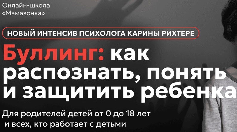 Буллинг: как распознать, понять и защитить ребенка [Мамазонка] [Карина Рихтере]