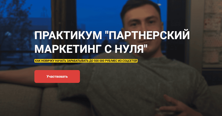 Партнерский маркетинг с нуля [Павел Гайдуков]
