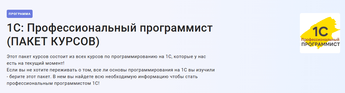 1С: Профессиональный программист (пакет курсов) [stepik] [Василий Еремин]