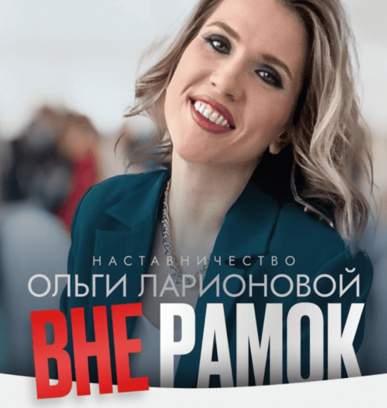 Вне рамок [Тариф Новичок] [Ольга Ларионова]