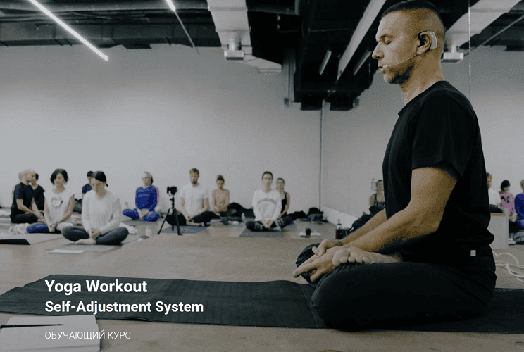 [Эксклюзив] Yoga Workout Self-Adjustment System [1-я стадия. 2-я сессия] [Андрей Сидерский]