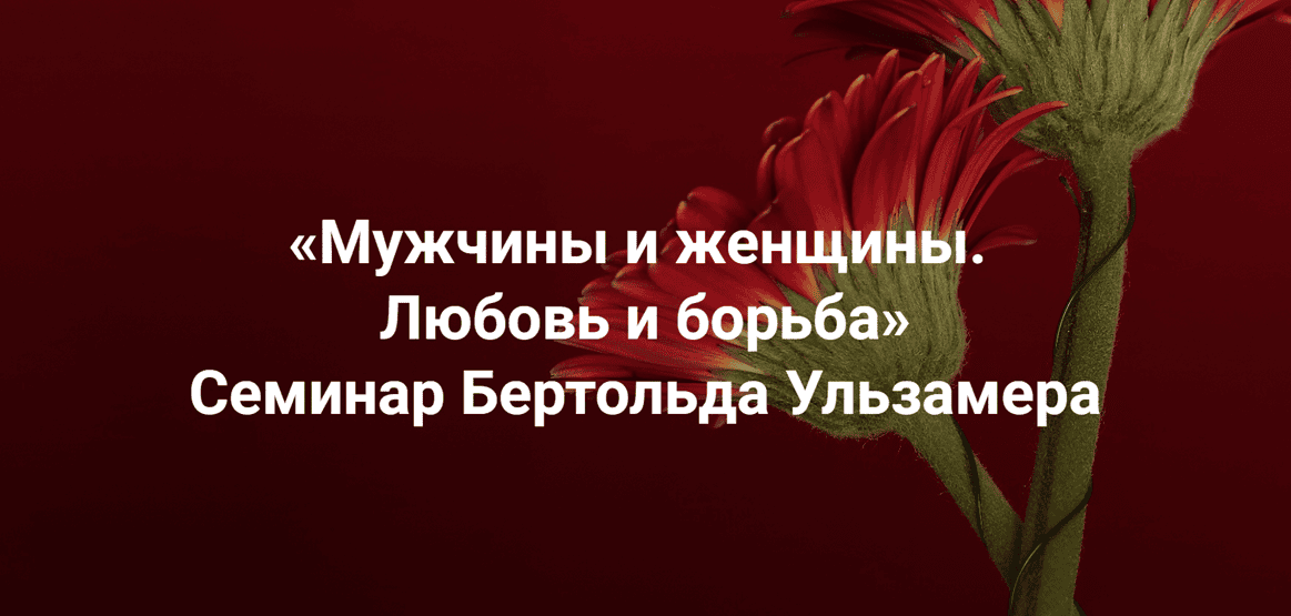 Мужчины и женщины. Любовь и борьба [Институт Открытого поля] [Елена Веселаго, Бертольд Ульзамер]