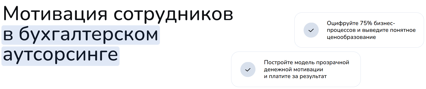 Мотивация в бухгалтерском аутсорсинге [Тариф Без обратной связи] [Ирина Задесенец]