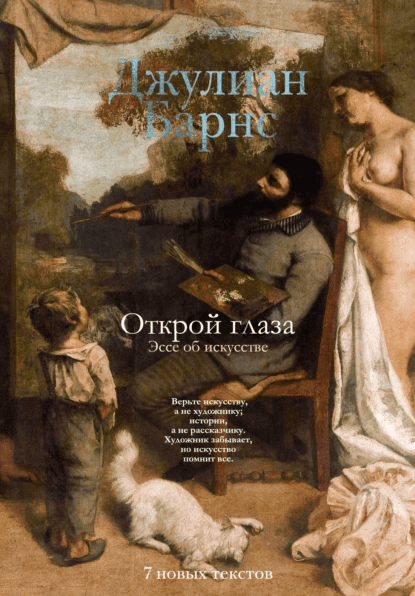 Открой глаза. Эссе об искусстве [Джулиан Барнс]