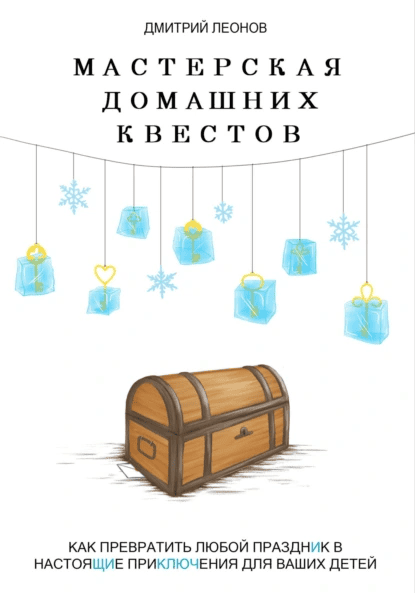 Мастерская домашних квестов [Дмитрий Леонов]