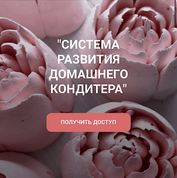 Система развития домашнего кондитера [ze_firsova] [Ксения Фирсова]