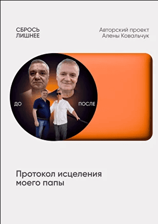 [Алёна Ковальчук] Сбрось лишнее. Протокол исцеления моего папы (2025)