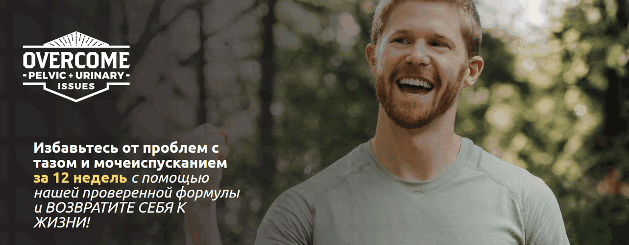 Комплексное лечение тазовой боли в домашних условиях [Майкл Ходж]
