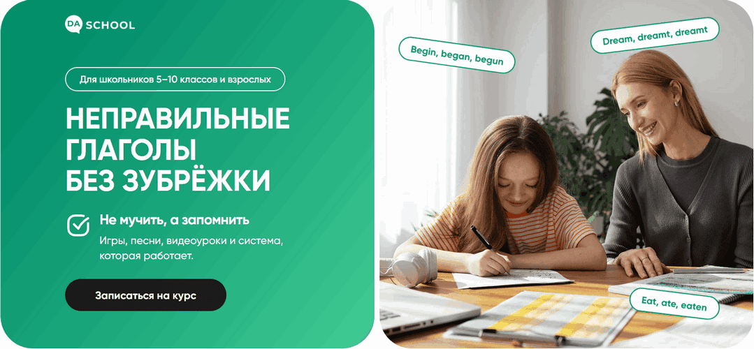 Неправильные глаголы без зубрёжки [Дарья Быстрова, Анна Данилова]