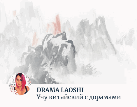 Китайский с дорамами: 1 ступень [Тариф Без обратной связи] [Drama laoshi]