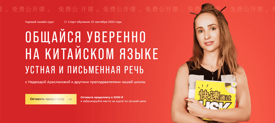Общайся уверенно на китайском языке. Устная и письменная речь [Тариф Оптимальный] [Надежда Арасланова]