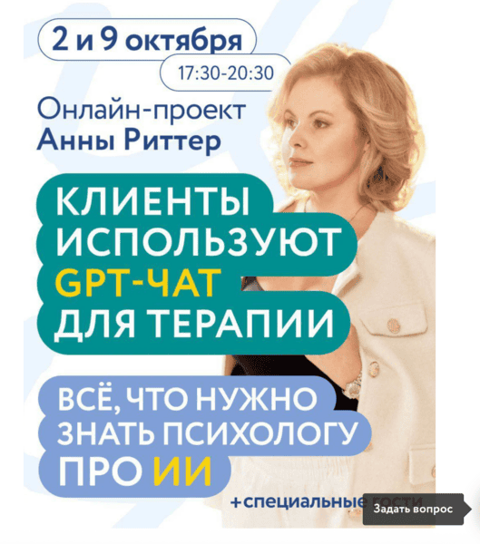 Клиенты используют GPT-ЧАТ для терапии. Всё что нужно знать психологу про ИИ [Анна Риттер]