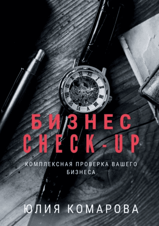 Бизнес check-up. Комплексная проверка вашего бизнеса [Юлия Комарова]
