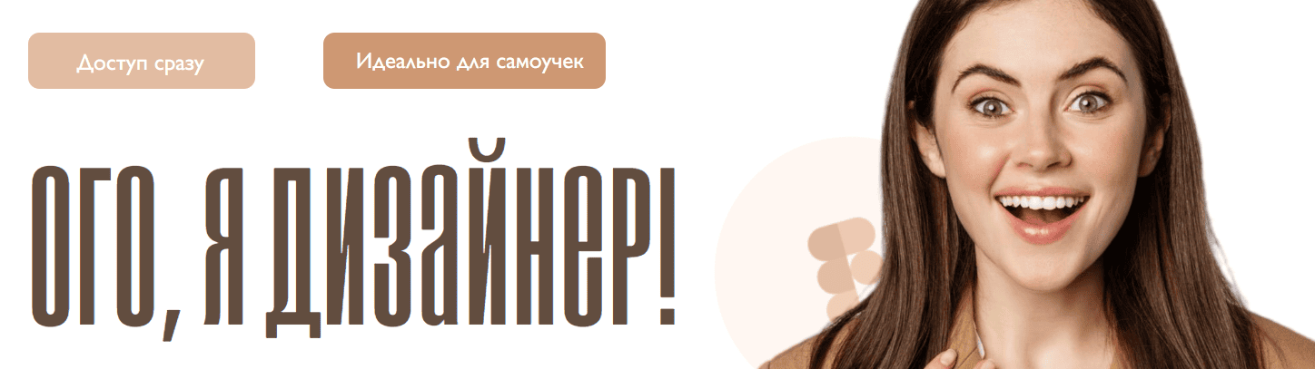 Ого, я дизайнер! [Тариф Общая группа] [Ксения Евстигнеева]