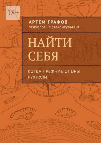 Найти себя. Когда прежние опоры рухнули [Артем Графов]