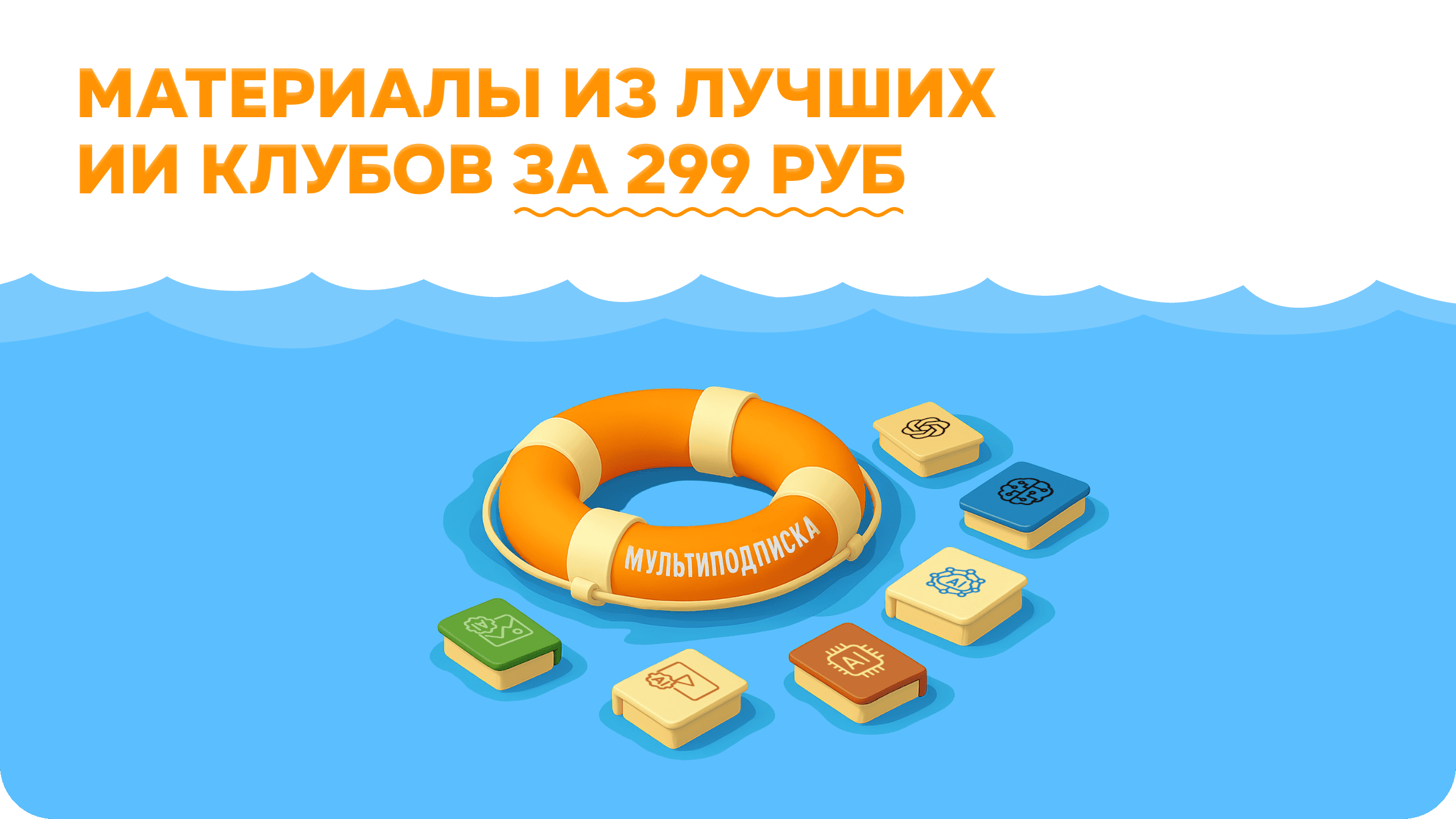 Доступ к лучшим ИИ Клубам [Мультиподписка] Сентябрь 2025