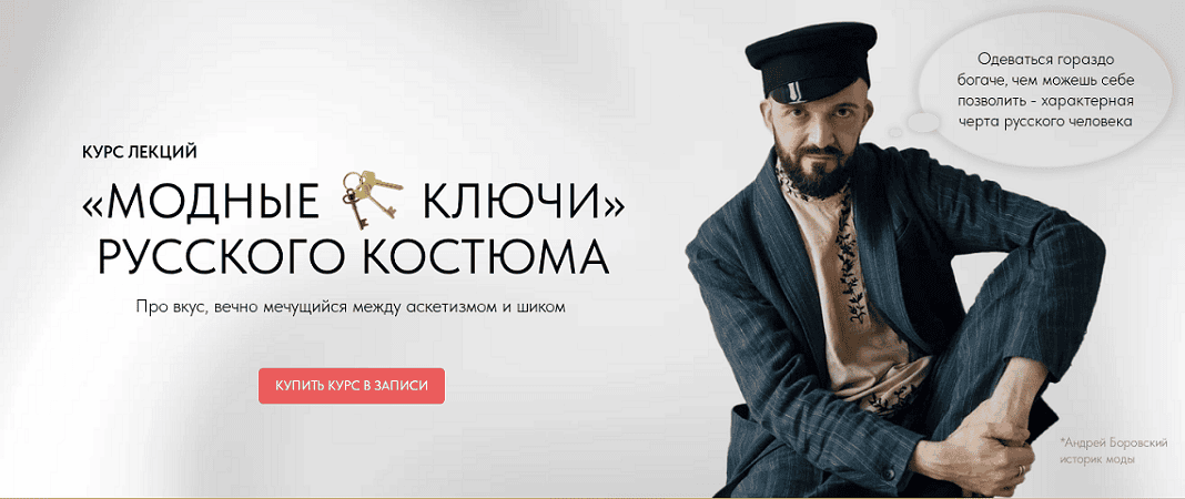 Модные русского костюма ключи [Новый русский] [Андрей Боровский]