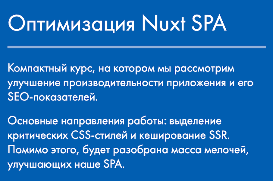 Оптимизация Nuxt SPA [Дмитрий Лаврик]