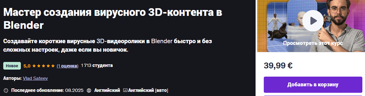 Мастер создания вирусного 3D-контента в Blender [udemy] [Влад Сатеев]