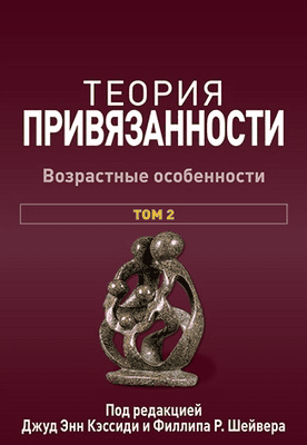 Теория привязанности, том 2. Возрастные особенности [Джуд Энн Кэссиди, Филлип Р. Шейвер]