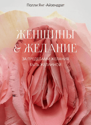 Женщины желание. За пределами желания быть желанной [Полли Янг-Айзендрат]