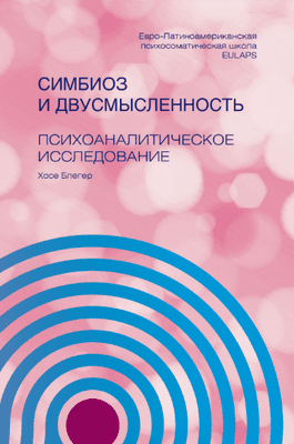 Симбиоз и двусмысленность. Психоаналитическое исследование [Хосе Блегер]