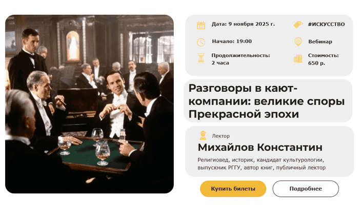 Разговоры в кают-компании: великие споры Прекрасной эпохи [Умные люди] [Константин Михайлов]