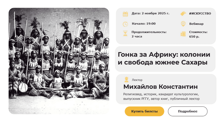 Гонка за Африку: колонии и свобода южнее Сахары [Умные люди] [Константин Михайлов]