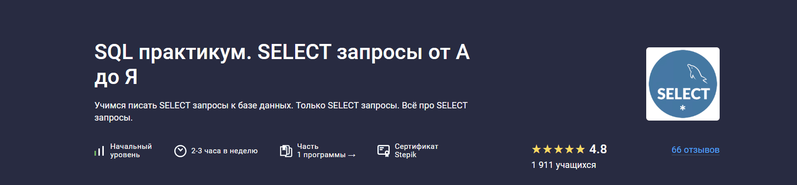 SQL практикум. SELECT запросы от А до Я [Stepik] [Pragmatic Programmer]