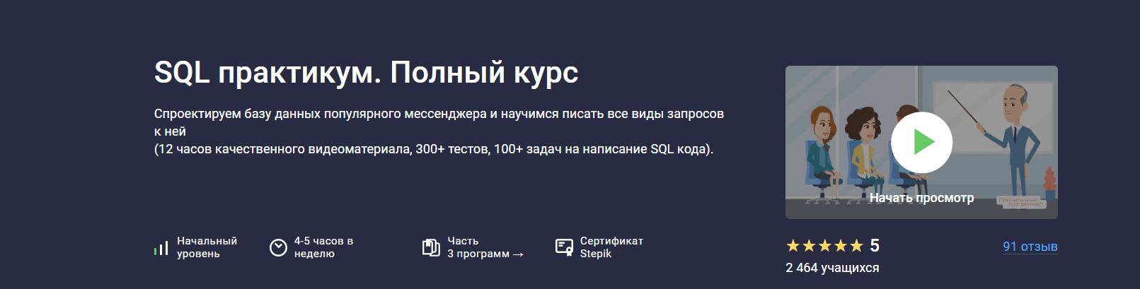 SQL практикум. Полный курс [Stepik] [Pragmatic Programmer]