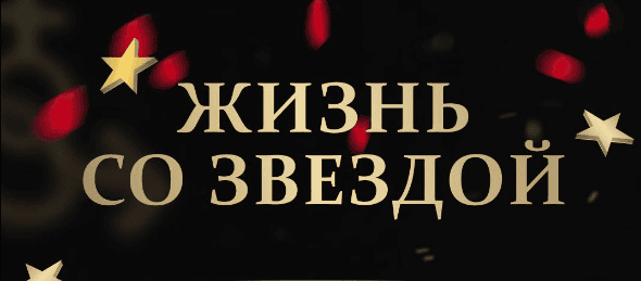 Жизнь со звездой [Тариф Самостоятельно] [Джон Доллар]