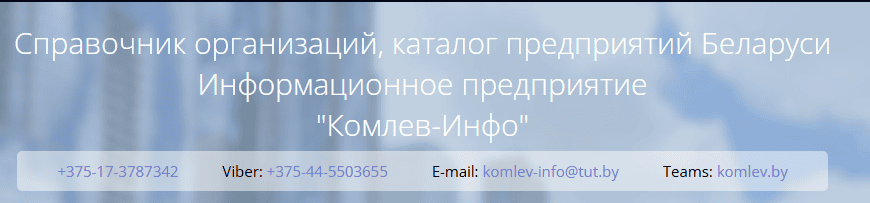 База предприятий «Регистр Беларусь-2025 (август) » [Тариф Локальный вариант] [Комлев-Инфо]