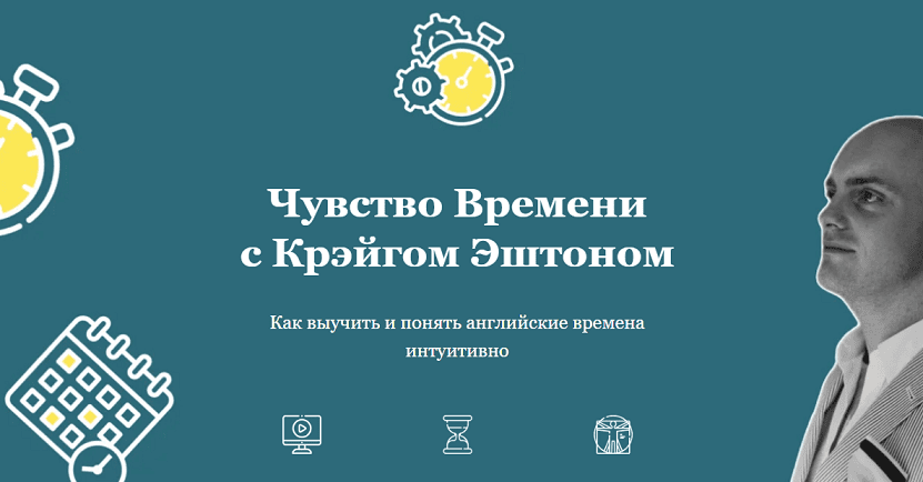 Чувство Времени [Тариф Full Time] [Крейг Эштон] [Повтор]