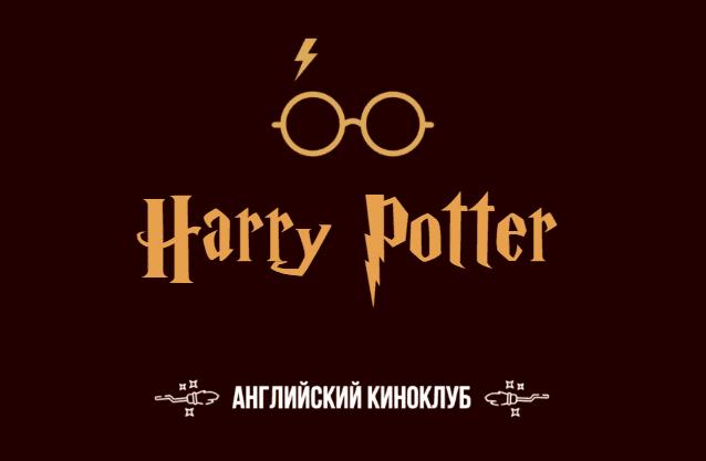 Английский киноклуб Harry Potter [Тариф Double Potter] [Крейг Эштон]