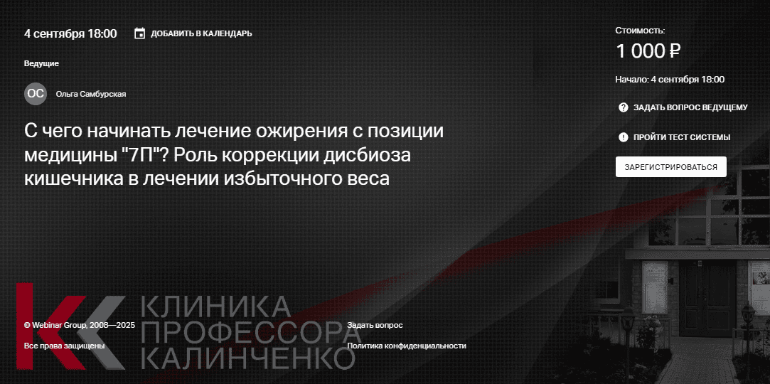 С чего начинать лечение ожирения с позиции медицины "7П"? Роль коррекции дисбиоза кишечника в лечении [Клиника Калинченко] [Ольга Самбурская]