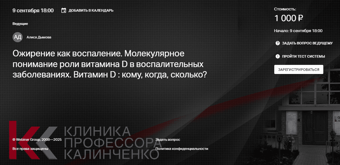 [Клиника Калинченко] [Алиса Дымова] Ожирение как воспаление. Молекулярное понимание роли витамина D. Витамин D - кому, когда, сколько (2025)