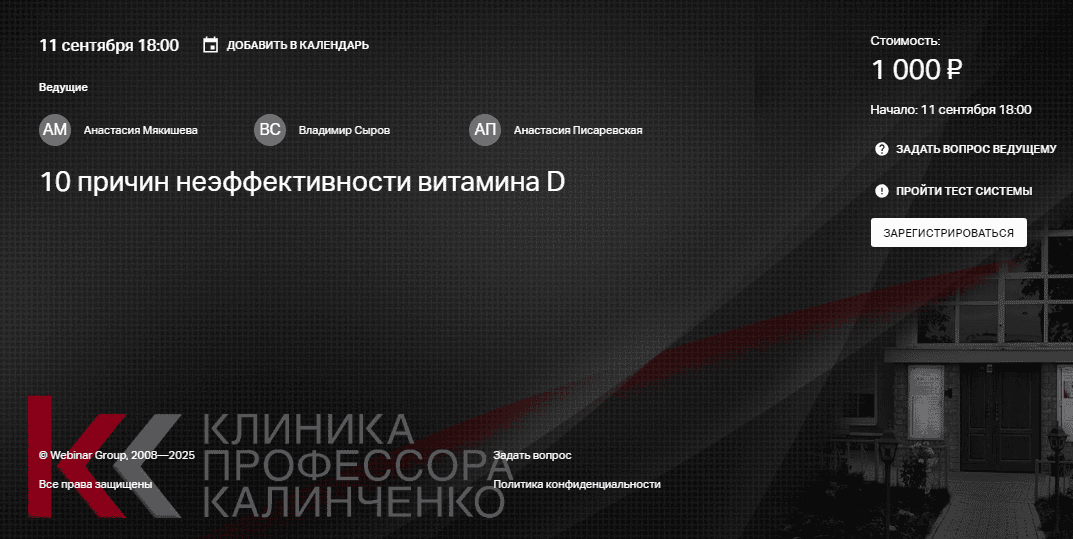 [Клиника Калинченко] [Анастасия Мякишева, Владимир Сыров, Анастасия Писаревская] 10 причин неэффективности витамина D (2025)