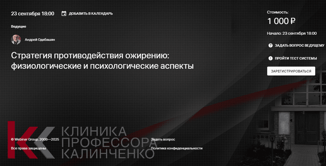 Стратегия противодействия ожирению - физиологические и психологические аспекты [Клиника Калинченко] [Андрей Одабашян]